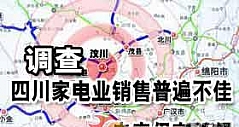 地震一周年特别策划 ：四川家电销售调查