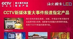 海尔彩电成为CCTV新媒体报道指定产品