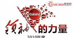 直播预告：格兰仕2010中国市场年会