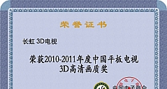 长虹独揽“2010中国音视频产业创新”三项大奖