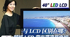与LCD区别在哪 解析LED背光液晶电视