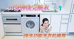 家务变得更轻松 超值快洗功能洗衣机推荐