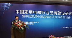 中国家用电器行业品牌建设研讨会在京举行