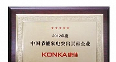 康佳获“2012年度中国节能突出贡献企业”
