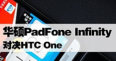 华硕PadFone Infinity对决HTC One(组图)