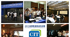 2013CIT展在京举行 推动住宅电子集成革命