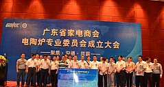 广东省电陶炉专业委员会7月3日正式成立