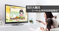 低价大惠战 十一什么4K电视最值得买?