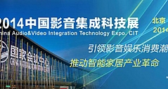 倡导集成概念 CIT2014中国影音集成科技展