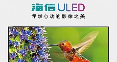 海信ULED荣获2014年彩电产品技术创新奖