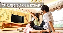 双11抢先购 低价优惠智能电视推荐