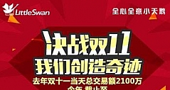 2014决战双十一 小天鹅官方旗舰店喜传捷报