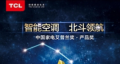 TCL空调荣获中国家电行业艾普兰产品奖