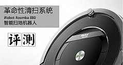 革命性清扫系统 iRobot Roomba 880扫地机