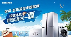 真正适合中国家庭 容声冰洗冷产品年中大促