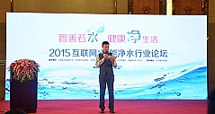 2015互联网+智能净水行业论坛在京召开