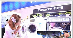 卡萨帝双子 电博会“点击率”最高的洗衣机