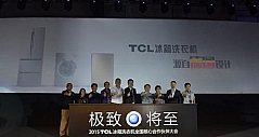 TCL白电布局中高端 推动产业结构升级
