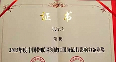 机智云荣获“2015年度中国物联网领域IT服务最具影响力企业奖”