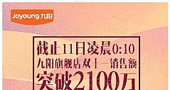 10小时=去年一整天 九阳智能豆浆机爆售