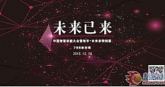“未来已来”中国智慧家庭大会即将在北京召开