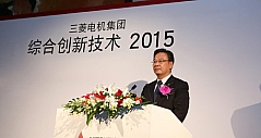 三菱电机集团举办“综合创新技术展2015”