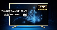 全球首款IGZO屏4K电视 熊猫LE55D80S-UD体验