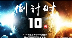 2016中国数字电视年度盛倒计时10天