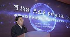 中国家庭节水论坛在京举行海尔洗衣机发布“几乎不用水”技术