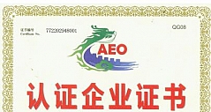 创维内蒙工厂喜获海关AEO高级认证