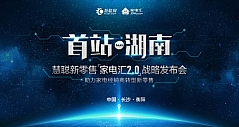慧聪家电汇2.0:首站湖南——战略发布会即将举行
