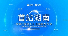 慧聪·家电汇2.0发布会于3月1日举行