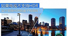 电视不支持HDR 买个支持HDR的盒子有用吗？