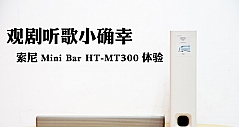 观剧听歌小确幸 索尼Mini Bar HT-MT300体验