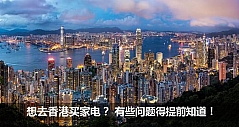 想去香港买家电？有些问题得提前知道！