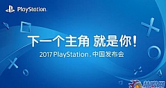 2017PlayStation中国发布46款游戏 “国货”成最大看点