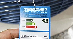 云南：家电能效标识抽查合格率为99.56%