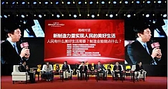 第三届中国制造高峰论坛-高峰对话文字实录