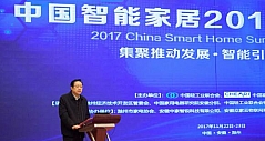 中国智能家居2017高峰论坛在滁州举行