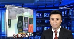 央视调查：一吨废旧手机可提炼150克黄金