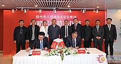 京东与滁州达成战略合作 共建全国首座智慧型家电产地仓