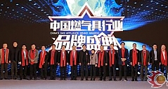 中国燃气具品牌盛典举行 行业综合十强名单出炉