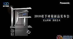 匠心所制保鲜艺术 松下发布2018健康冰箱新品