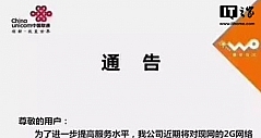 中国联通发布通告 正式开始关闭2G网络