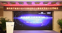 第四届平板显示技术发展趋势论坛在京举行