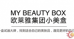 汇集高端美妆品牌最多的欧莱雅小美盒京东开卖了