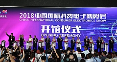 2018中国国际消费电子博览会盛大开幕