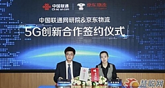 京东物流与中国联通网研院达成合作，引领5G时代智能物流新变革