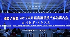 2019世界超高清视频（4K/8K）产业发展大会召开