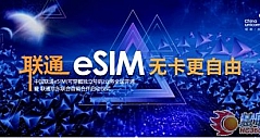 京东与联通签署独家战略协议 京选多款产品成首批eSIM设备